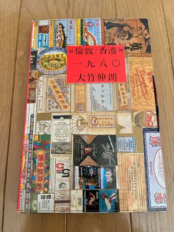 런던/홍콩 1980 오타케 신로