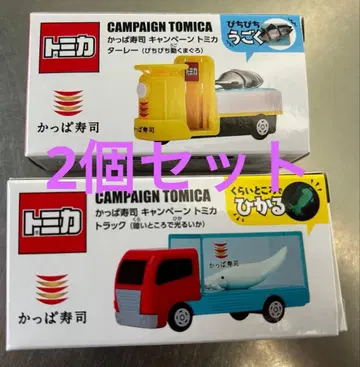 [ 새상품 미개봉 ] 갓파스시 캠페인 토미카 2개 세트