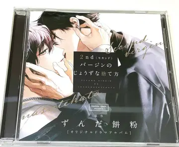 2nd 버진의 능숙한 버리는 법 즈다모치코 BLCD