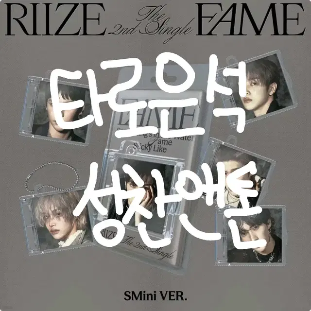 라이즈 fame 스미니 분철