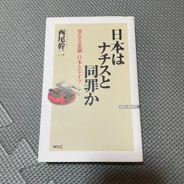 일본은 나치스와 동죄인가 니시오 간지 WAC 문고