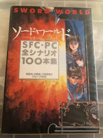 소드 월드 SFC PC 전 시나리오 100도집