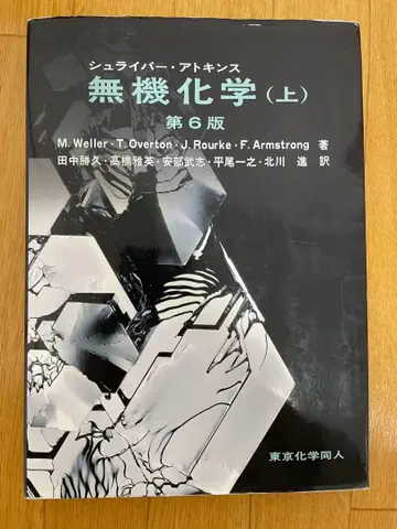 무기화학 (상) 제6판