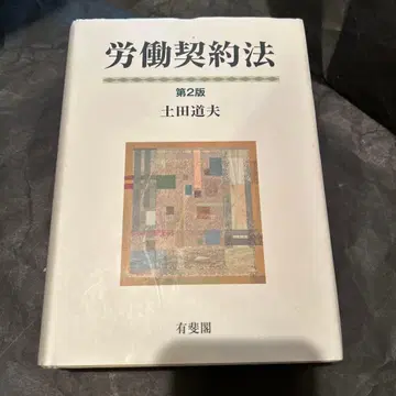 노동 계약법 (제2판)