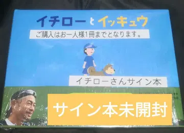 이치로와 잇큐 친필 사인본 미개봉 이치로