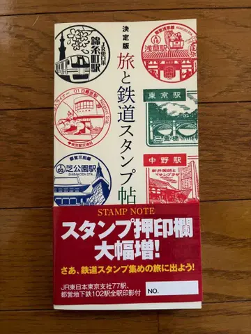 결정판 여행과 철도 스탬프북 코사이도 출판 절판 상품 미사용품