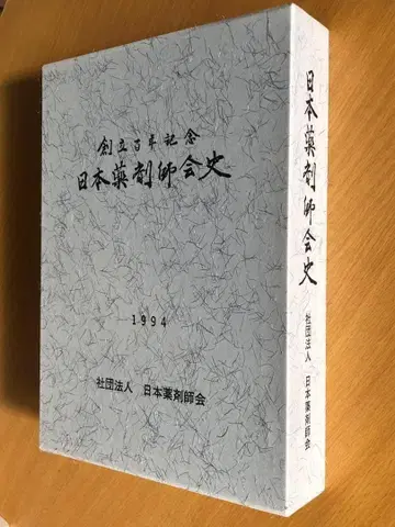 창립 백년 기념 일본 약제사회사 1994