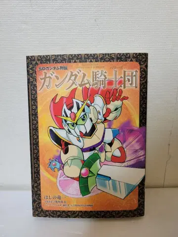 SD 건담 열전 신장판 건담 기사단 호시노 류이치