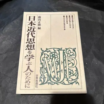 일본 근대 사상을 배우는 사람들을 위하여