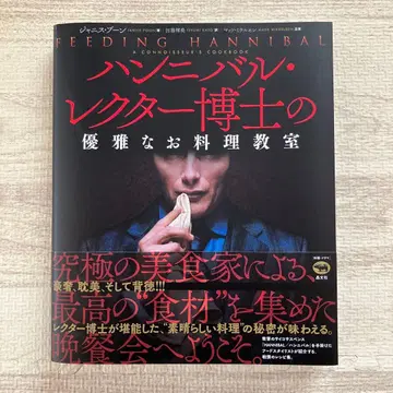 한니발 렉터 박사의 우아한 요리 교실