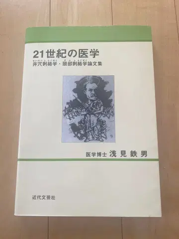 21세기 의학 아사미 테츠오 저