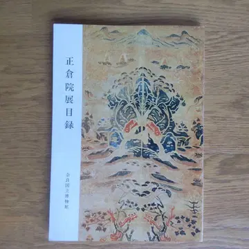 쇼소인전일록 1978년 나라 국립박물관