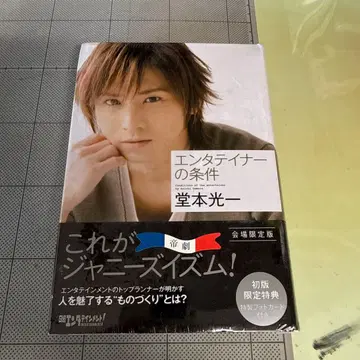 엔터테이너의 조건 회장 한정판 도모토 코이치