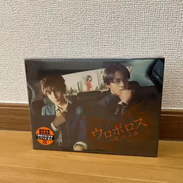 우로보로스 이 사랑이야말로, 정의. Blu-ray BOX