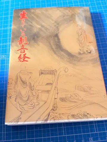 살아있는 관음경 고바야시 타카아키 휘호, 사인 포함 제4판