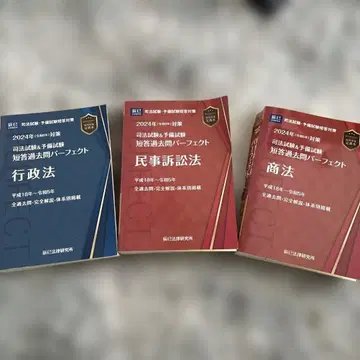 2024년판 행정법 민사소송법 상법 사법시험 예비시험 단답 퍼펙트