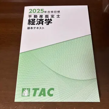 TAC 부동산 감정사 경제학 기본 텍스트 2025년 합격 목표