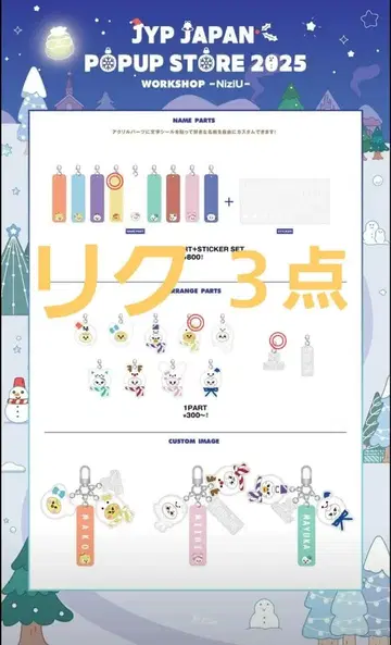 NiziU 팝업 워크샵 리쿠 3종 세트