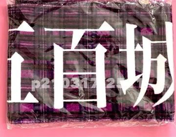 노기자카46 1점 이오키 마오 10th 벌스데이 라이브 머플러 타월