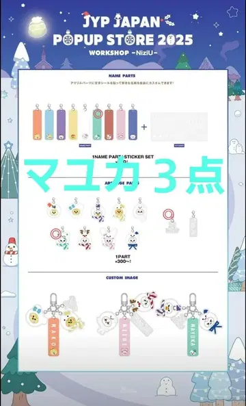 NiziU 팝업 워크샵 마유카 3종 세트