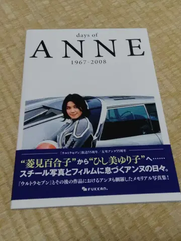 days of ANNE 1967-2008 히시미 유리코 사인 포함