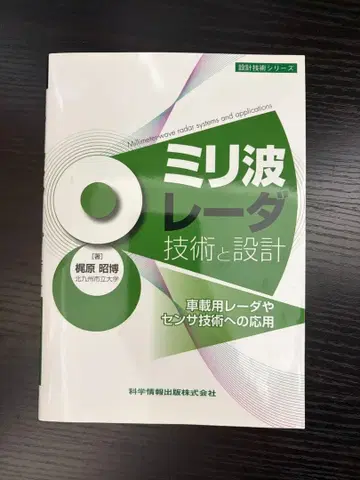 밀리미터파 레이더 기술과 설계