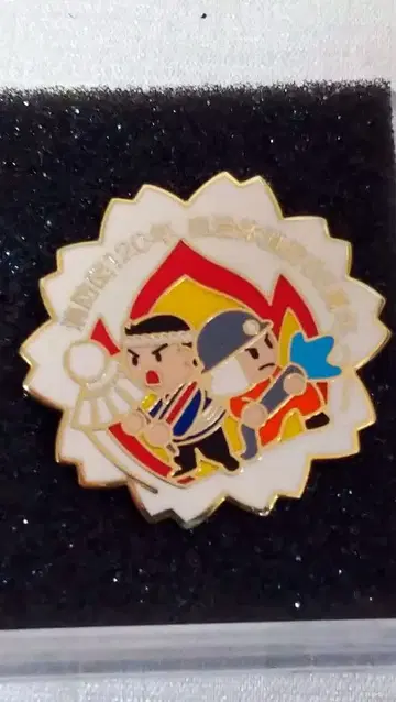 소방단 120년 자치체 소방 65주년 기념 배치 초레어 11-328