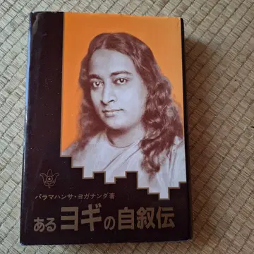 어떤 요가의 자서전