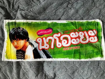 미사용 ONE N' ONLY NAOYA 쿠사카와 나오야 타월