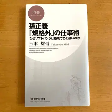 손정의 [규격 외]의 업무술 포함 3권
