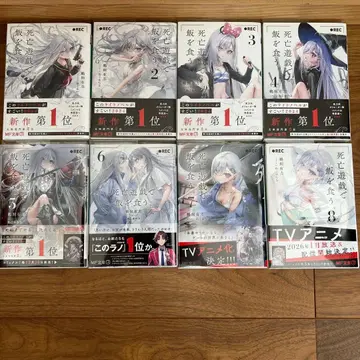 사망유희로 밥을 먹는다 1~8권 전권 세트 커버 포함