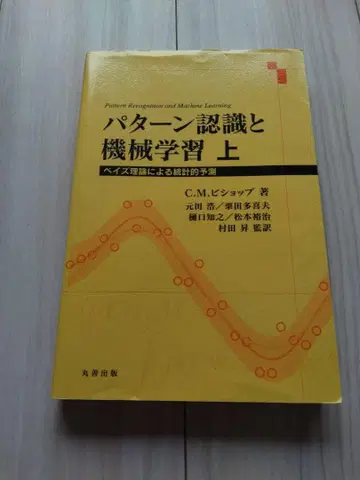 [] 패턴 인식과 기계 학습 상 베이즈 이론에 의한 통계적 예측