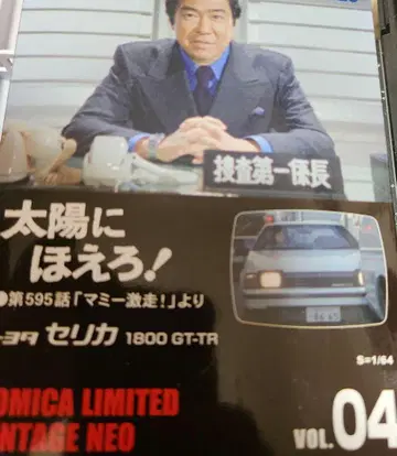 토미카 리미티드 빈티지 NEO 셀리카 1800GT-TR 태양에 짖어라!