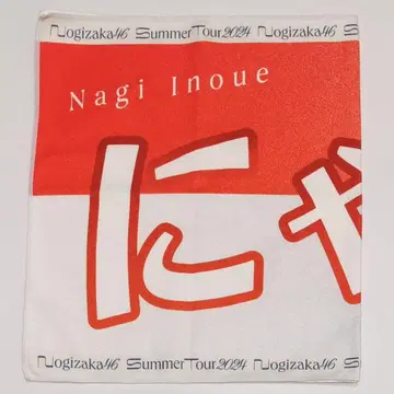 이노우에 나기사 배너 타월 한여름 전국 투어 2024 [냥]