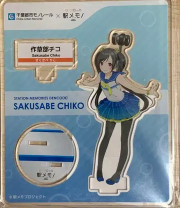 에키메모! 사쿠사베 치코 아크릴 스탠드