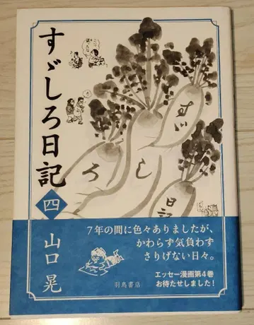 스즈시로 일기 4 야마구치 아키라