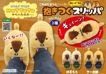 마모트의 모토토 안아주는 슬리퍼 하마모토