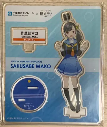 에키메모! 사쿠사베 마코 아크릴 스탠드