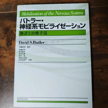 버틀러 신경계 동원술: 촉진과 치료 기법