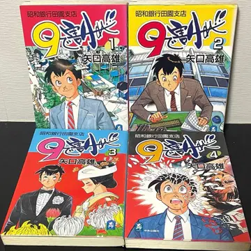 9로 나눠라!! 쇼와 은행 다덴 지점 전 4권 야구치 타카오 레어템