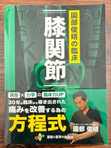 소노베 토시하루의 임상 무릎 관절