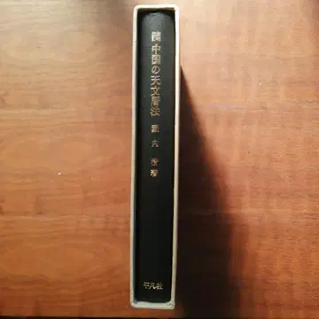 중국의 천문 역법 야부우치 키요시 저