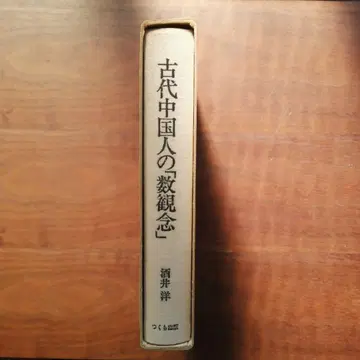 고대 중국인의 수 관념 스이 히로시 츠쿠바 쇼보