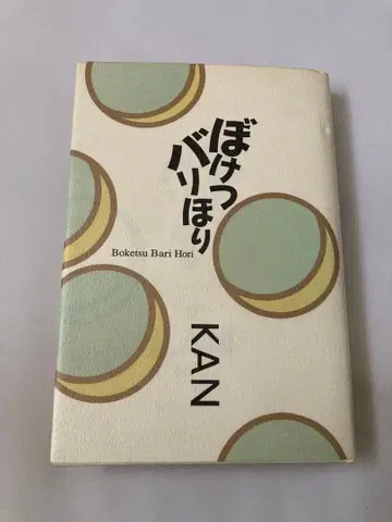 보케츠 바리호리 KAN