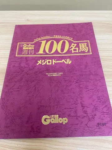 [ WR ] 시리얼 포함 Gallop 100명마 메지로 도베르