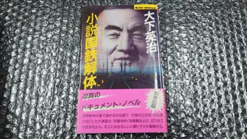 초판 오비 포함 소설 국철 해체 오시타 에이지