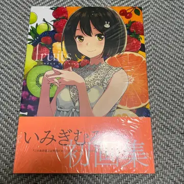 이마기무루 화집 ART WORKS fruits 미개봉 새상품