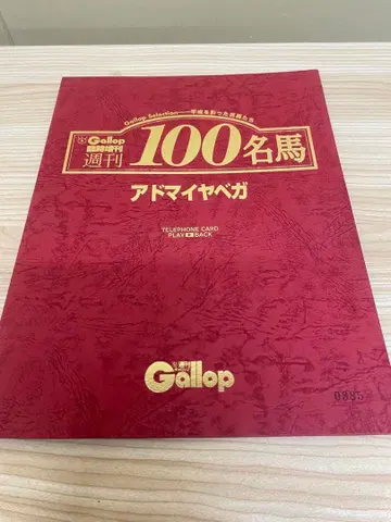 [ WR ] 시리얼 포함 Gallop 100명마 아도마이야 베가