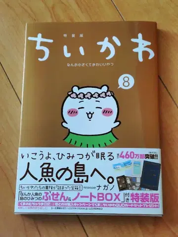 치이카와 (먼작귀) 8 특장판 떡메모지 노트 BOX 포함