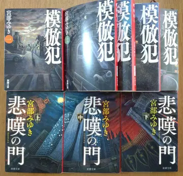 미야베 미유키 모방범 비탄의 문 전권 세트